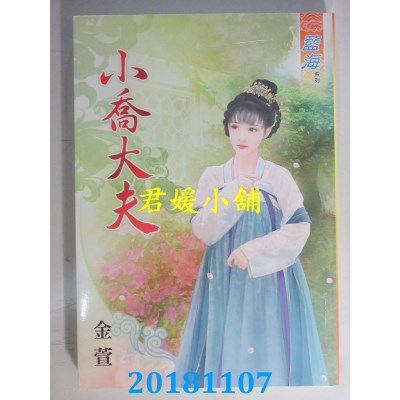 空运版  蓝海  小乔大夫 作者： 金萱(全新)