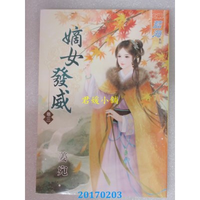 空运版  蓝海  嫡女发威．卷三  作者： 姜宛(全新)