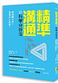 空运版  畅销书  精准沟通的科学分析法：是理解不同？还是... ~