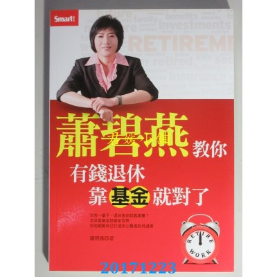空运版  畅销书  萧碧燕教你：有钱退休，靠基金就对了(全新)~