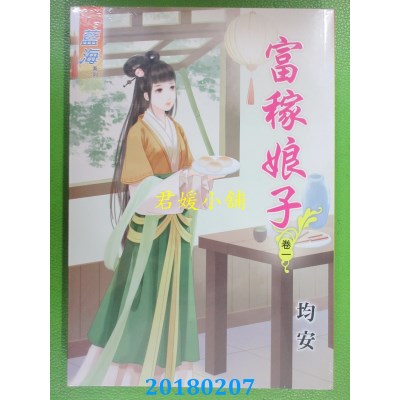 空运版  蓝海  富稼娘子．卷一  作者： 均安(全新)