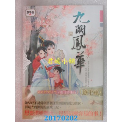 空运版  知翎  九阙凤华 九  作者： 意千重(全新)