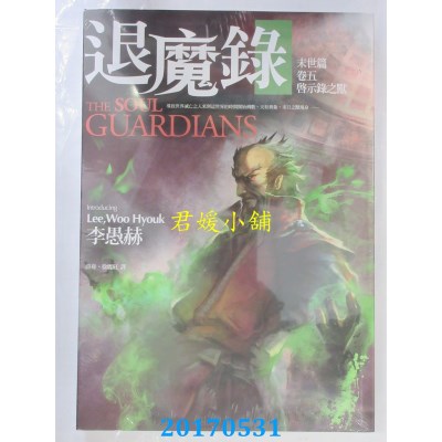 空运版  春天  退魔录：末世篇（卷五）启示录之兽  作者：李愚赫