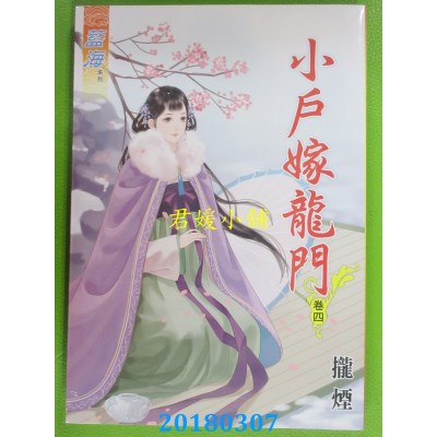 空运版  蓝海  小户嫁龙门．卷四  作者： 拢烟(全新)