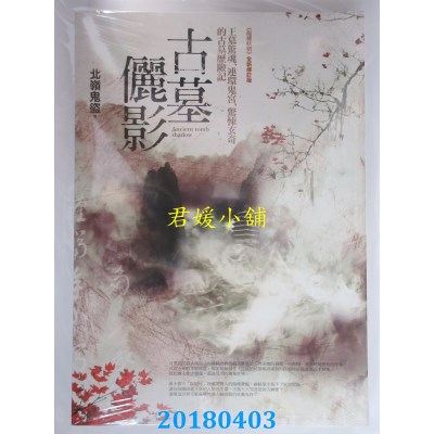空运版  普天  古墓俪影  作者： 北岭鬼盗(全新)