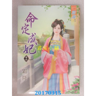 空运版  蓝海  命定成妃．卷四  作者： 霜降(全新)