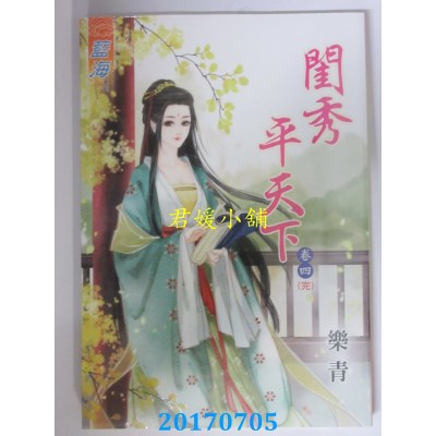 空运版  蓝海  闺秀平天下．卷四《完》  作者： 乐青(全新)