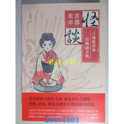 空运版  独步文化  怪谈:三岛屋奇异百物语之始（经典回归版）