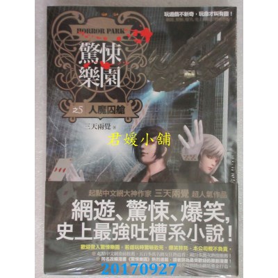 空运版  普天  惊悚乐园之5：人魔囚舱  作者： 三天两觉(全新)