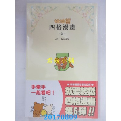 空运版  畅销书  拉拉熊四格漫画5  作者： AKI KONDO(全新)^