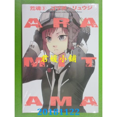 空运版  东贩  ARAMITAMA 荒魂 3  作者：ゴツボ×リュウジ(全新)