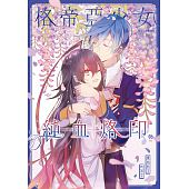 空运版  典藏阁  格帝亚少女～纯血烙印06：重拾影子的孩子（完）