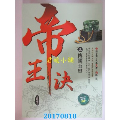 空运版  风云时代  帝王决3：传国玉玺  作者： 水鹏程(全新)