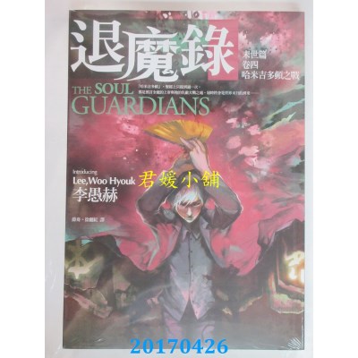 空运版  春天  退魔录：末世篇（卷四）哈米吉多顿之战(全新)