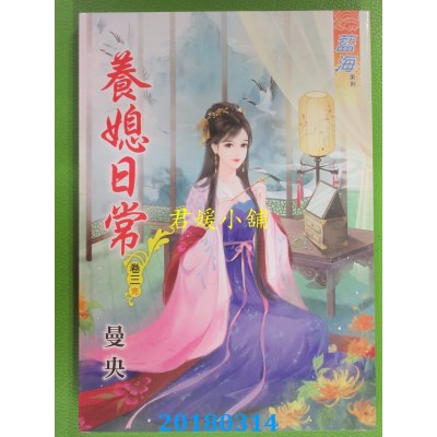 空运版  蓝海  养媳日常．卷三《完》 作者： 曼央(全新)
