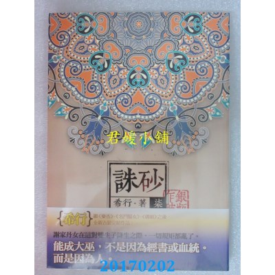 空运版  知翎  诛砂 卷柒：银瓶乍破  作者： 希行(全新)