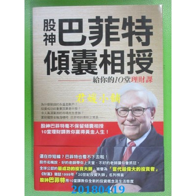 空运版  畅销书  股神巴菲特倾囊相授：给你的10堂理财课(全新)~