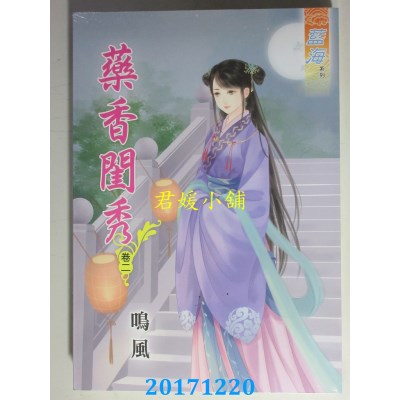 空运版  蓝海  药香闺秀．卷二  作者： 鸣风(全新)