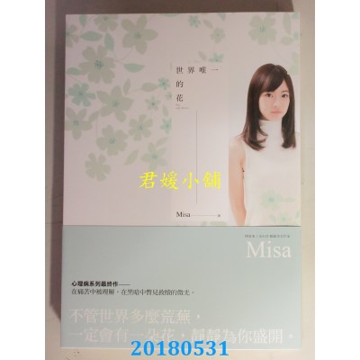 空运版  畅销书  世界唯一的花 作者： Misa(全新)!