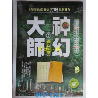 空运版  风云时代  神幻大师3：锋芒乍现 作者： 打眼(全新)