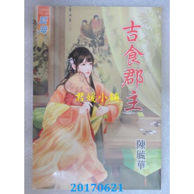 空运版  蓝海  吉食郡主  作者： 陈毓华(全新)