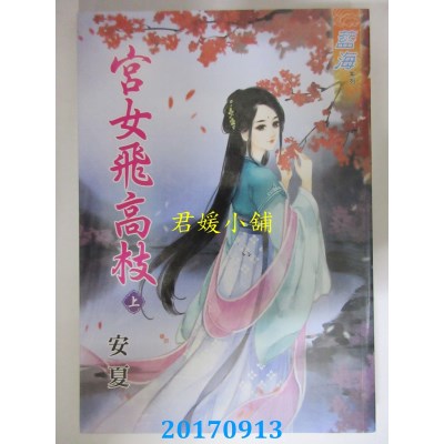 空运版  蓝海  宫女飞高枝．上  作者： 安夏(全新)
