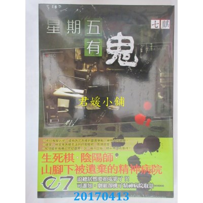 空运版  知翎  星期五有鬼07  作者： 七麒(全新)