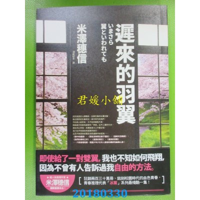 空运版  独步文化  迟来的羽翼（古籍研究社系列）(全新)