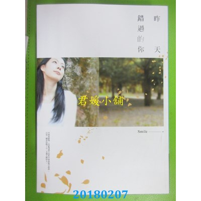 空运版  畅销书  昨天错过的你 作者： Smile(全新)!