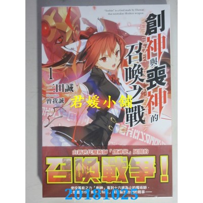 空运版  角川小说  创神与丧神的召唤之战 (1) 作者： 三田诚