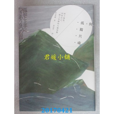 空运版  畅销书  与孤独共处：卸下伪装、回到自己、一个人... %
