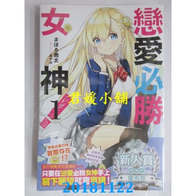 空运版  角川小说  恋爱必胜女神！ (1) 作者：まほろ勇太(全新)