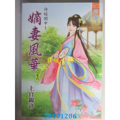 空运版  蓝海  待嫁闺中～嫡女风华．卷四  作者：上官锦洛(全新)