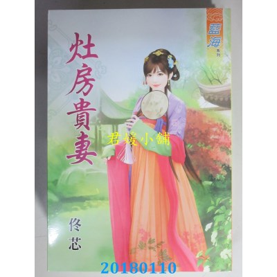 空运版  蓝海  灶房贵妻  作者： 佟芯(全新)