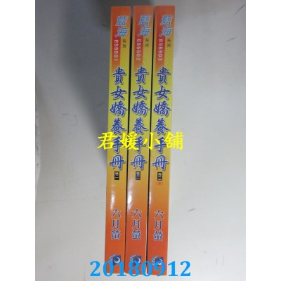 空运版  蓝海  贵女娇养手册．卷一 - 三《完》 作者： 六月萤