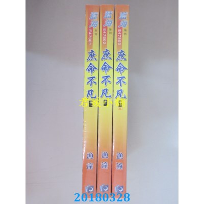 空运版  蓝海  庶命不凡．卷一 - 三《完》  作者： 渔潼(全新)