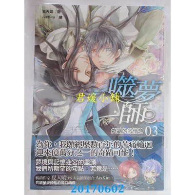 空运版  普天  噬梦师03：终结的叙情诗(完结)  作者： 夏天晴