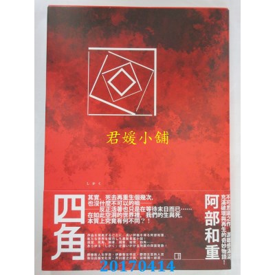 空运版  畅销书  四角  作者： 阿部和重(全新)!