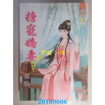 空运版  蓝海  糖宠娇妻．卷四  作者： 逍遥(全新)