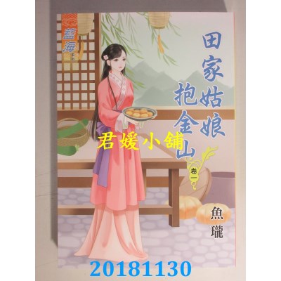 空运版  蓝海  田家姑娘抱金山．卷一 - 四《完》  作者： 鱼珑