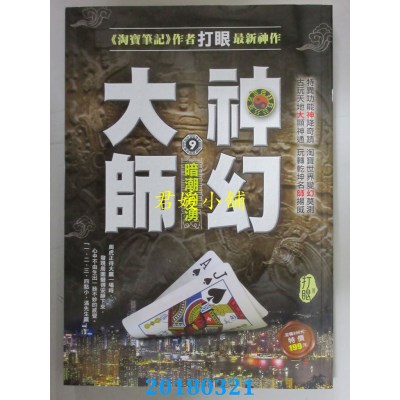 空运版  风云时代  神幻大师9：暗潮汹涌 作者： 打眼(全新)