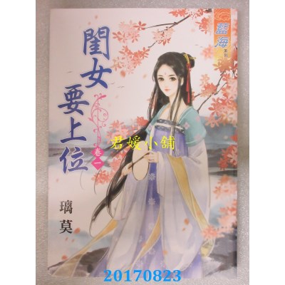 空运版  蓝海  闺女要上位．卷一  作者： 璃莫(全新)