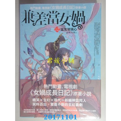 空运版  普天  兼差当女娲之2：猛鬼玻璃心  作者： 凌舞水袖