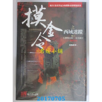 空运版  普天  摸金令之西域迷踪 卷二：七宝聚沉棺．金光国主
