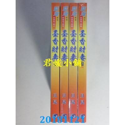 空运版  蓝海  墨香财妻．卷一 - 四《完》  作者： 月见(全新)