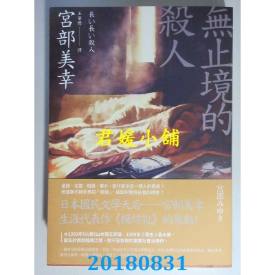 空运版  独步文化  无止境的杀人（经典回归版） 作者：宫部美幸