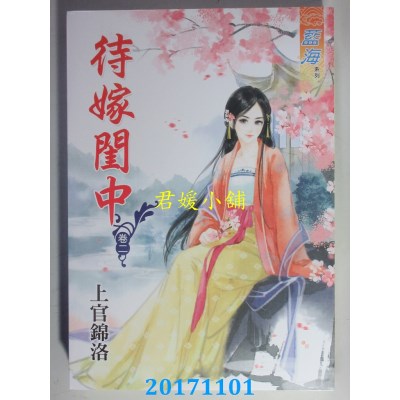 空运版  蓝海  待嫁闺中 卷二  作者： 上官锦洛(全新)