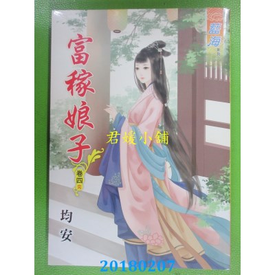 空运版  蓝海  富稼娘子．卷四《完》  作者： 均安(全新)