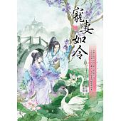 空运版  晴空  宠妻如令2  作者： 雾矢翊(全新)