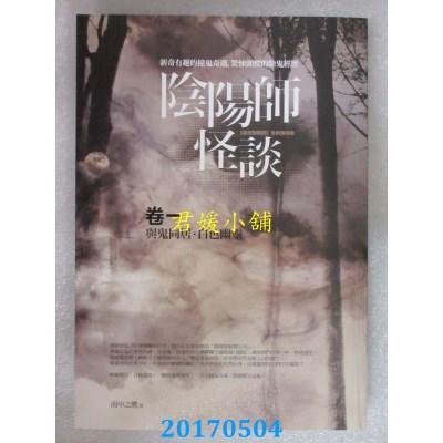 空运版  普天  阴阳师怪谈 卷一：与鬼同居．白色幽灵(全新)